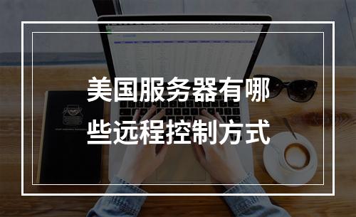 美国服务器有哪些远程控制方式