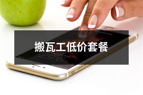 搬瓦工低价套餐