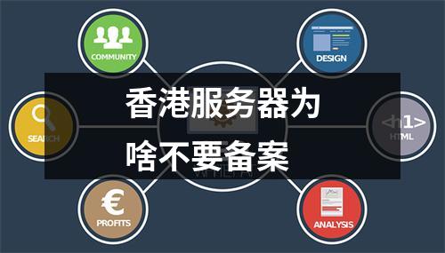香港服务器为啥不要备案