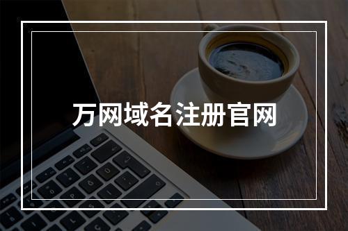 万网域名注册官网