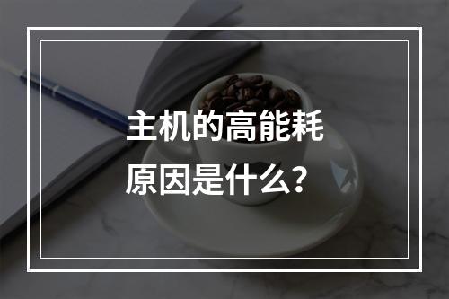 主机的高能耗原因是什么?