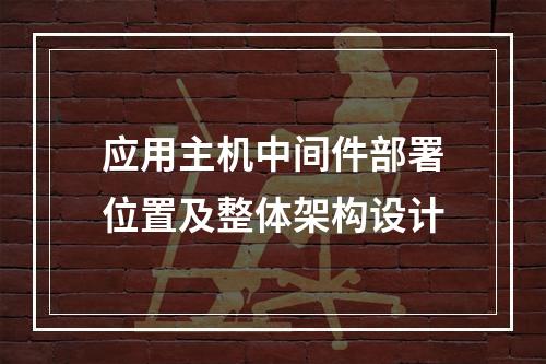 应用主机中间件部署位置及整体架构设计