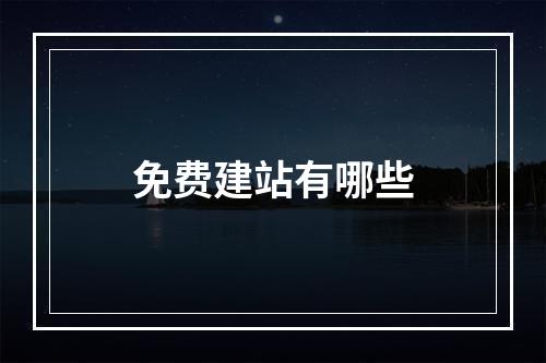 免费建站有哪些