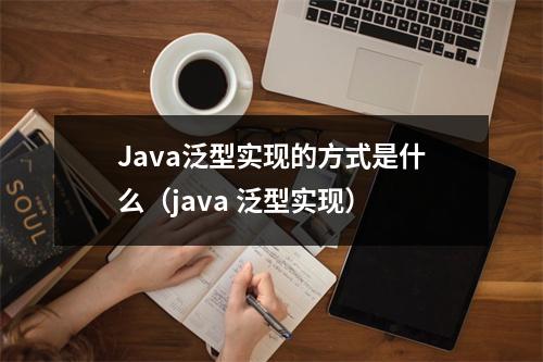 Java泛型实现的方式是什么(java 泛型实现)