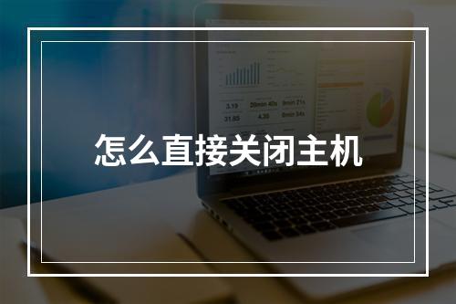 怎么直接关闭主机