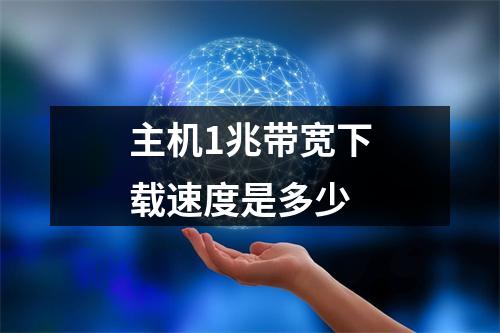 主机1兆带宽下载速度是多少