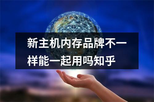 新主机内存品牌不一样能一起用吗知乎