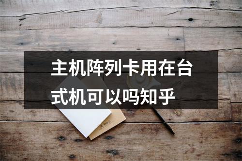 主机阵列卡用在台式机可以吗知乎