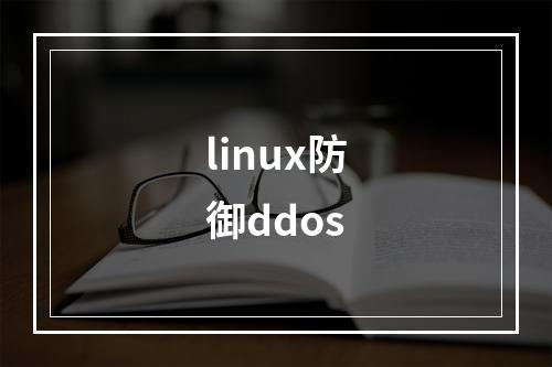 linux防御ddos