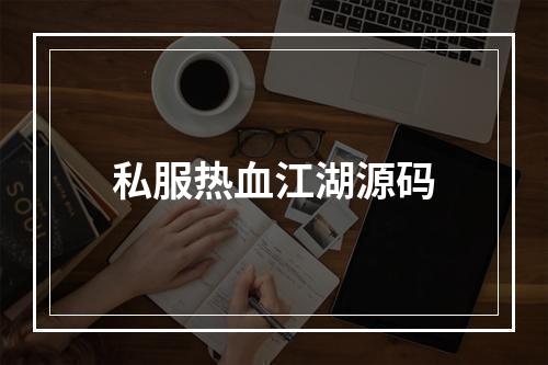 私服热血江湖源码