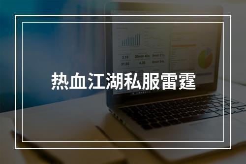热血江湖私服雷霆