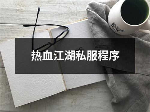 热血江湖私服程序