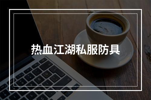 热血江湖私服防具