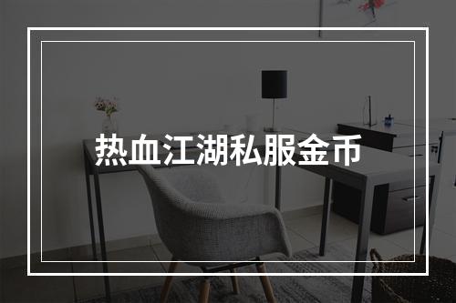 热血江湖私服金币