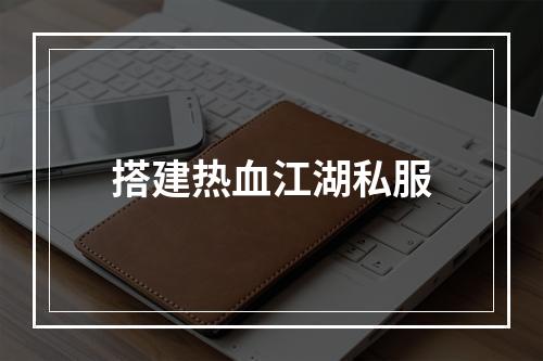 搭建热血江湖私服