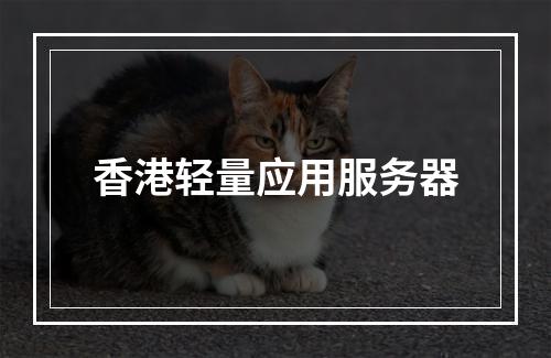 香港轻量应用服务器
