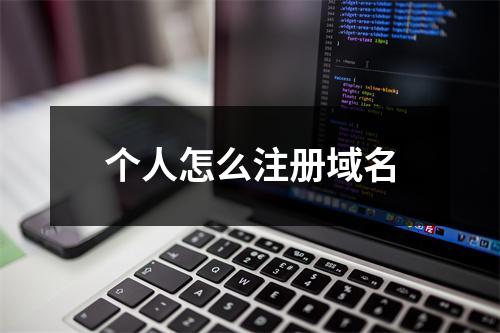个人怎么注册域名