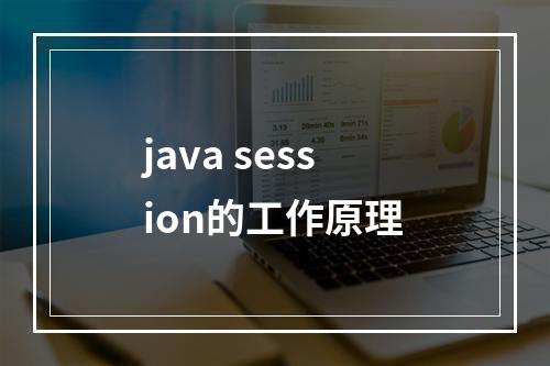 java session的工作原理