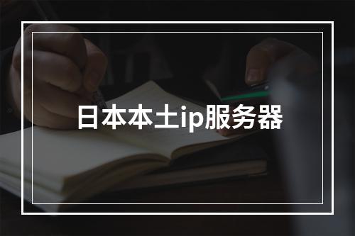 日本本土ip服务器