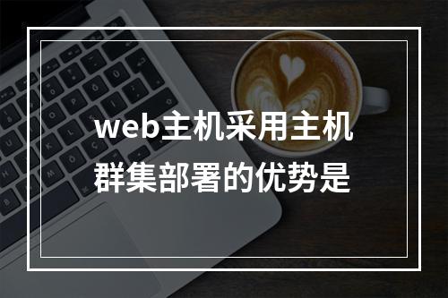 web主机采用主机群集部署的优势是
