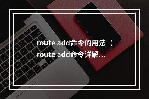 route add命令的用法(route add命令详解)