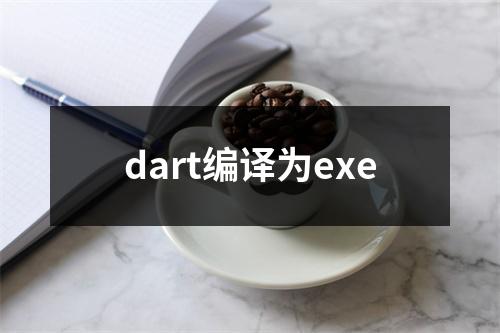 dart编译为exe