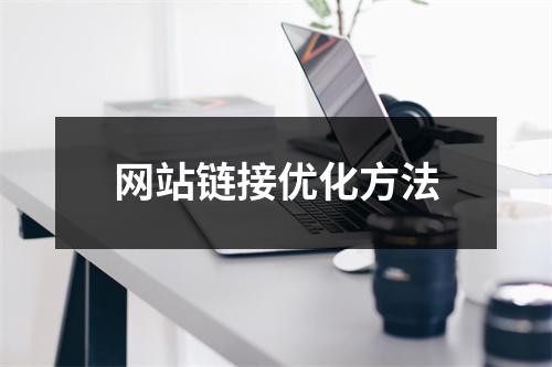 网站链接优化方法