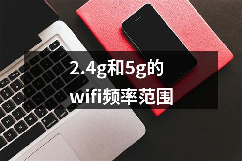 2.4g和5g的wifi频率范围