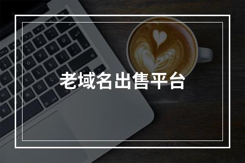 老域名出售平台