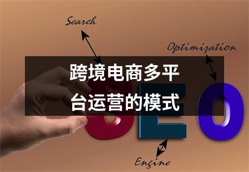 跨境电商多平台运营的模式