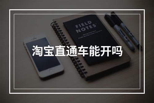 淘宝直通车能开吗
