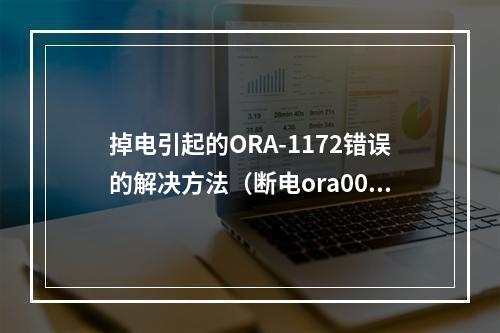 掉电引起的ORA-1172错误的解决方法(断电ora00600)