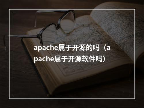 apache属于开源的吗(apache属于开源软件吗)