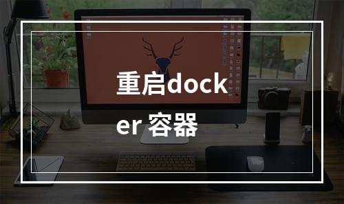 重启docker 容器