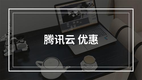 腾讯云 优惠