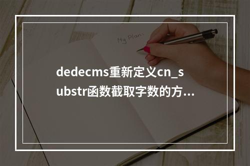 dedecms重新定义cn_substr函数截取字数的方法(substring截取指定字符之后字符)