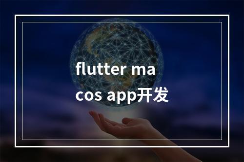 flutter macos app开发