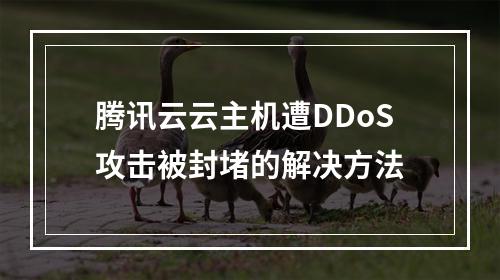腾讯云云主机遭DDoS攻击被封堵的解决方法