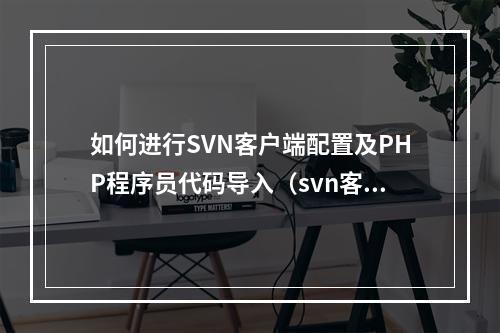 如何进行SVN客户端配置及PHP程序员代码导入(svn客户端提交代码)
