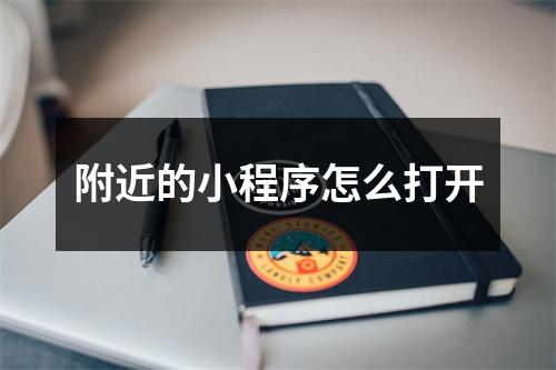 附近的小程序怎么打开
