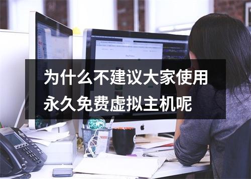 为什么不建议大家使用永久免费虚拟主机呢