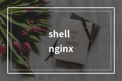 shell nginx