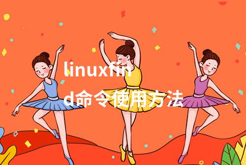 linuxfind命令使用方法