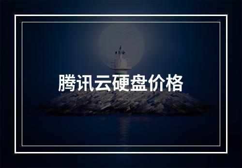腾讯云硬盘价格