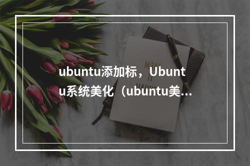 ubuntu添加标,Ubuntu系统美化(ubuntu美化教程)