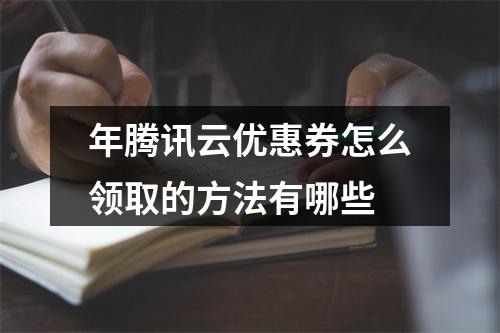 年腾讯云优惠券怎么领取的方法有哪些