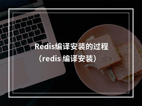 Redis编译安装的过程(redis 编译安装)