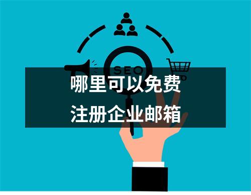 哪里可以免费注册企业邮箱