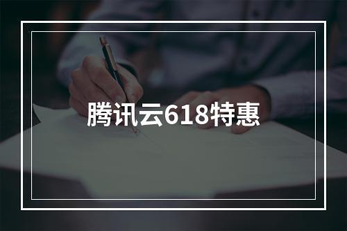 腾讯云618特惠