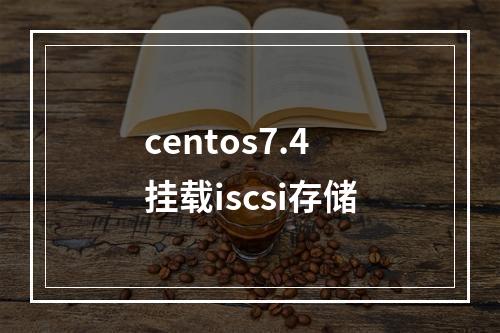 centos7.4挂载iscsi存储